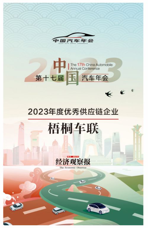 梧桐車聯(lián)榮獲經(jīng)濟觀察報年度大獎 供應鏈管理領(lǐng)域的創(chuàng)新典范